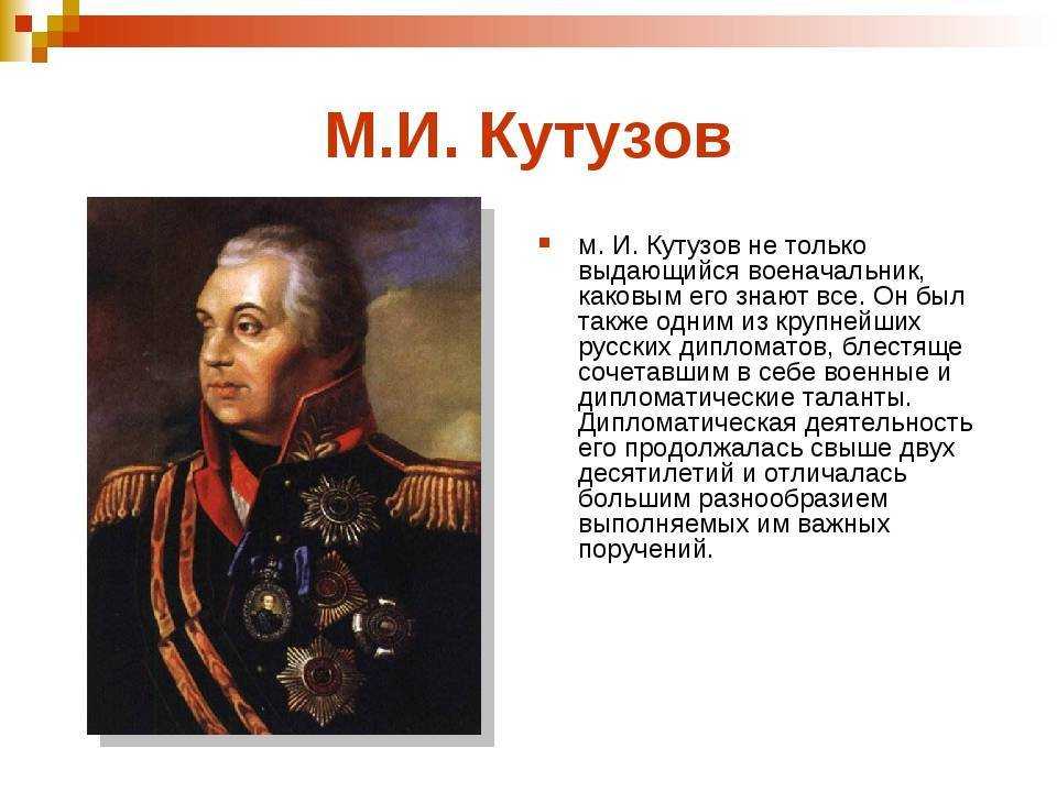 М. кутузов, которого мы не знали