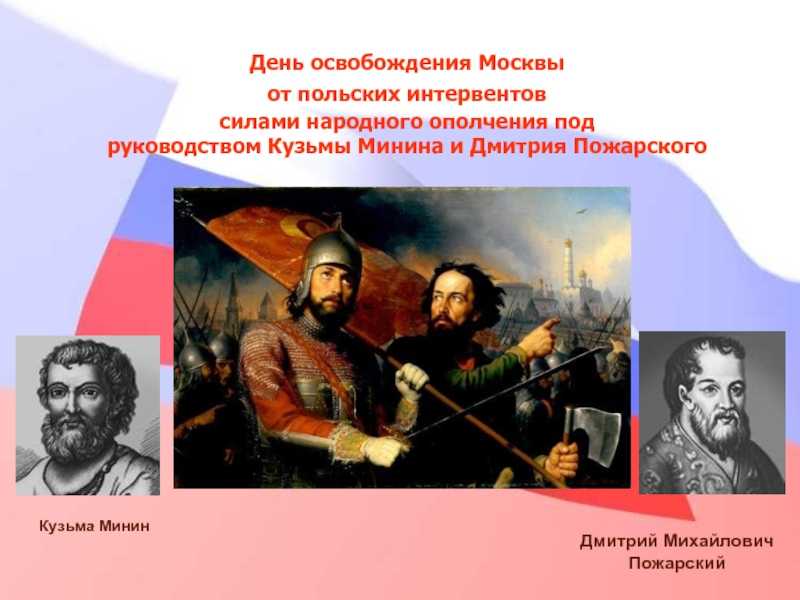 4 ноября 1612 года День воинской славы России Освобождение Москвы от иноземных захватчиков во время Смуты