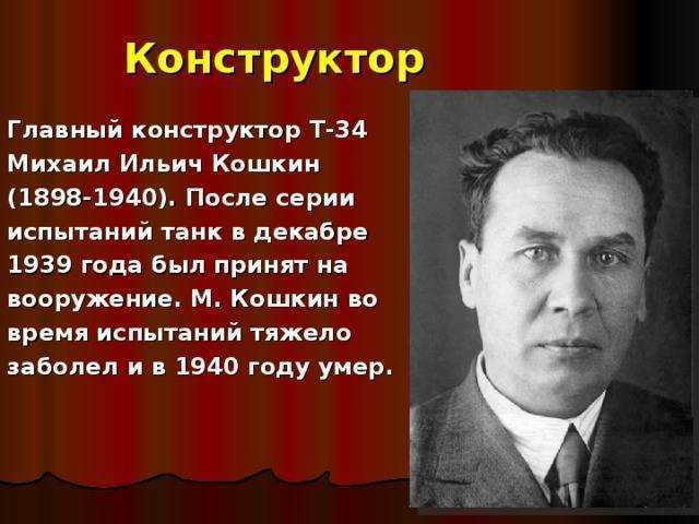 К 120-летию генконструктора т-34 михаила кошкина: танк победы – вновь в строю! :  аналитика накануне.ru
