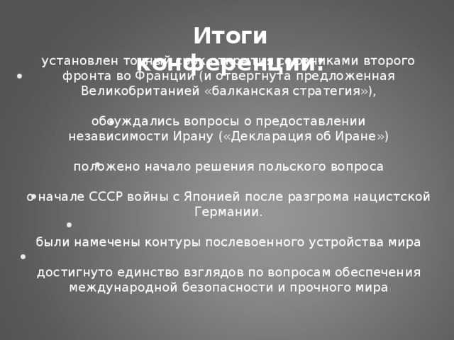 Тегеранская конференция — участники, цели и решения
