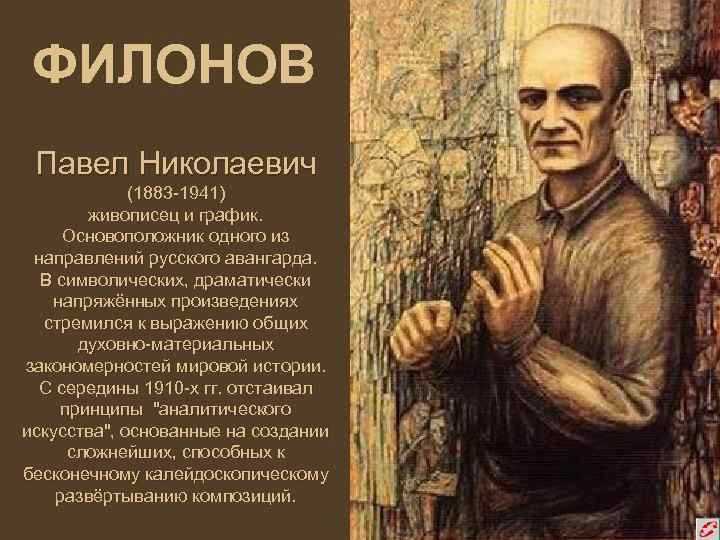 Павел Филонов гений русского авангарда Читать биографии известных личностей РФ для школьников и студентов на сайте Федерального портала истории России