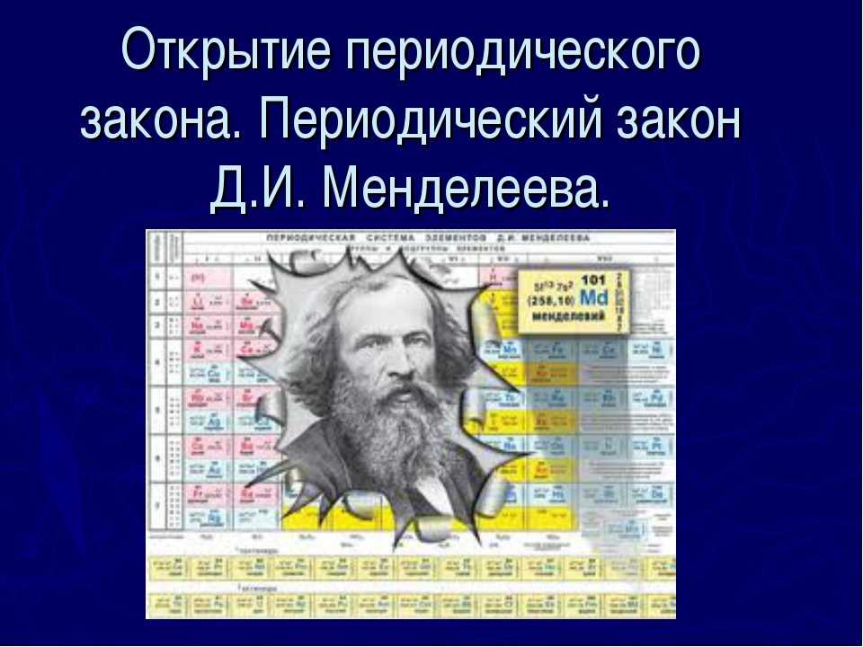 Конспект по химии: история развития периодического закона
