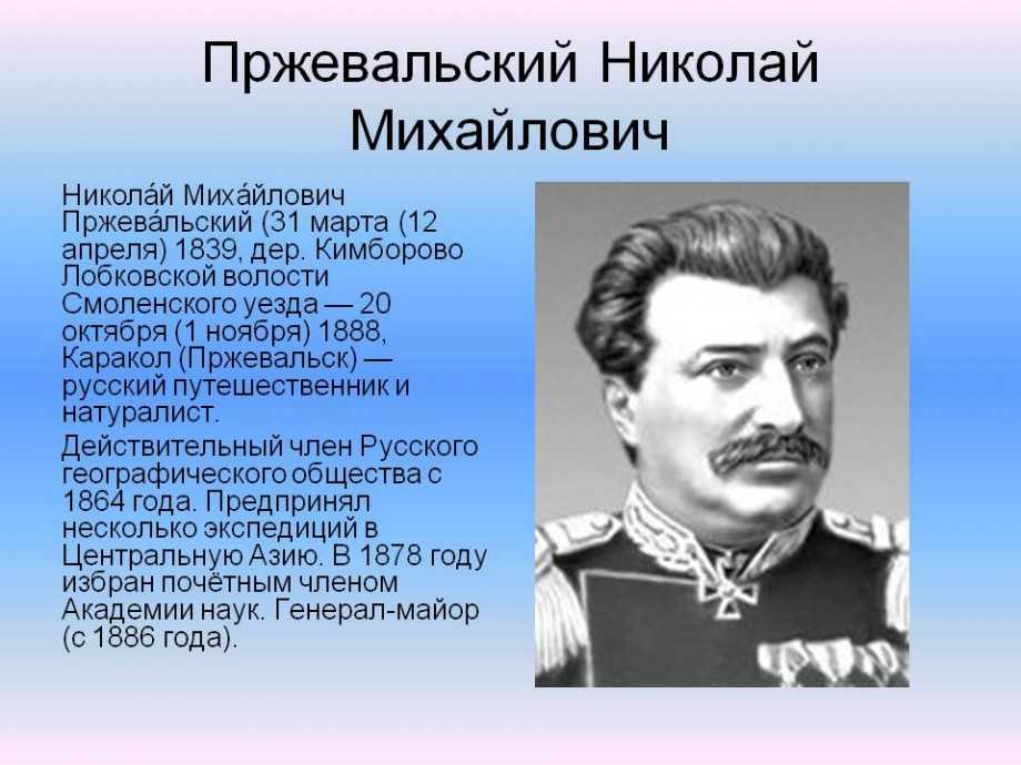 Николай пржевальский - биография, факты, фото