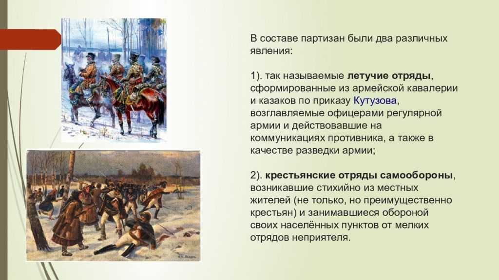 Русские партизаны 1812. партизаны с погонами на плечах