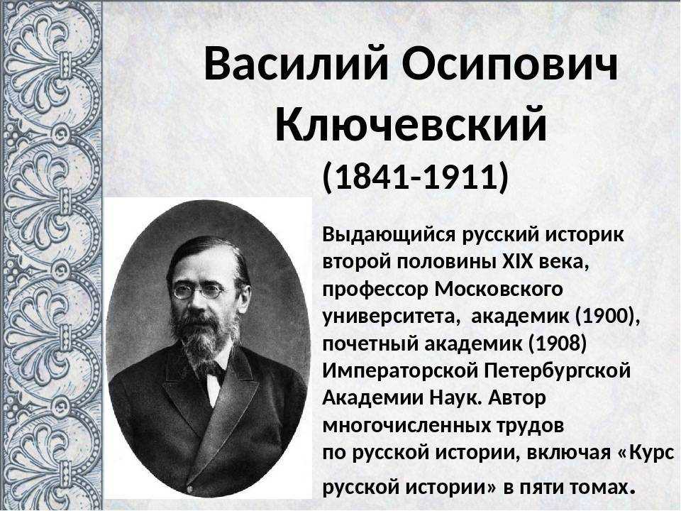 28 января 1841 года родился василий осипович ключевский- великий русский историк и учёный
