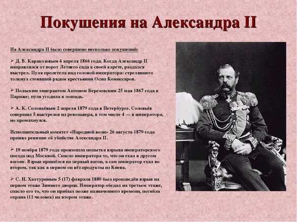 История покушений на александра ii: на императора охотились, словно он - дикий зверь. охота на царя