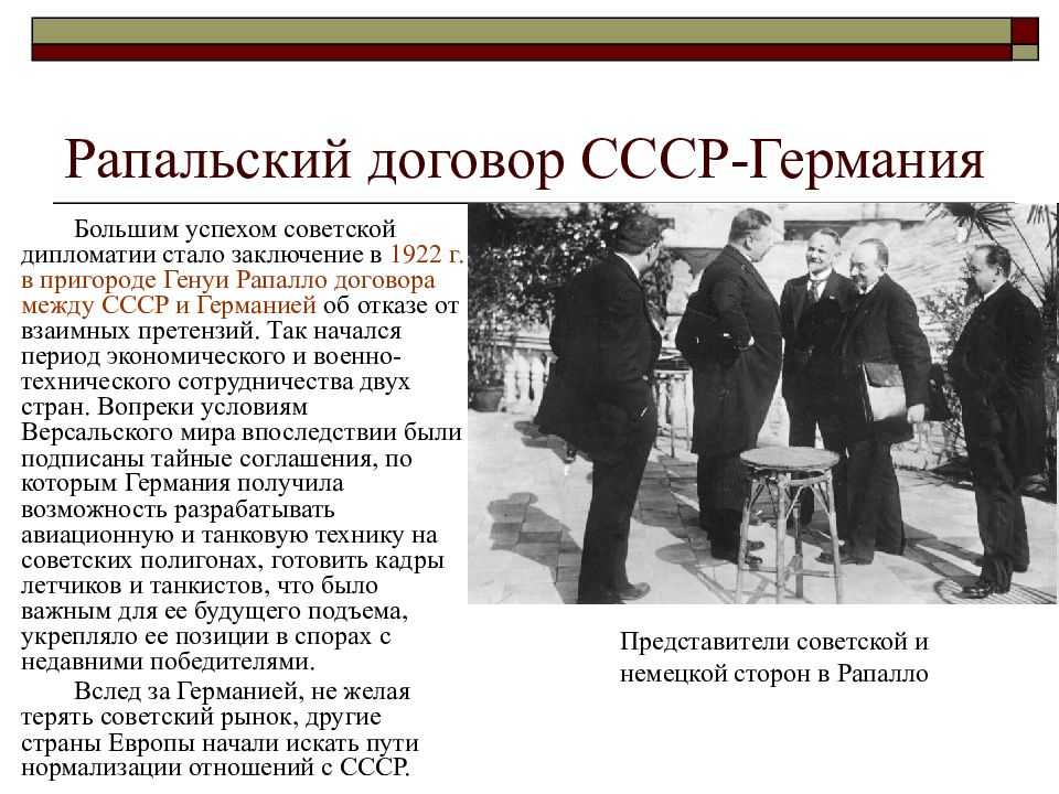 Развитие советско-германских отношений в 1920-е гг.
