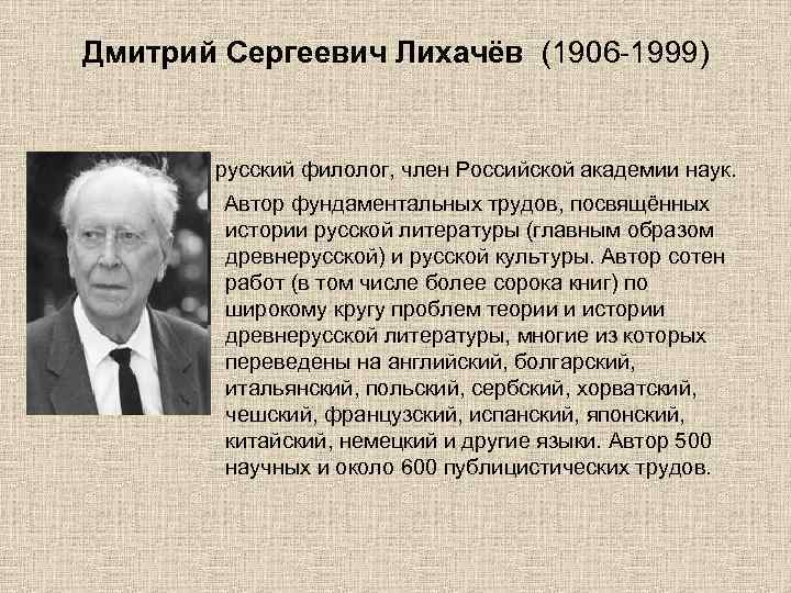Краткая биография лихачев