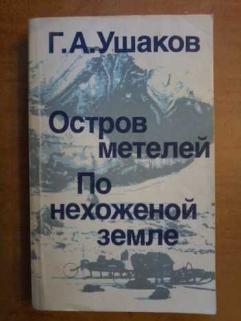 Георгий ушаков ★ остров метелей читать книгу онлайн бесплатно