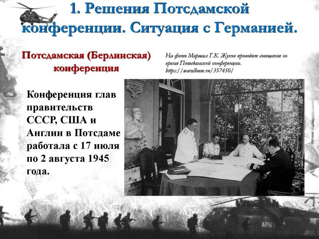 Потсдамская конференция