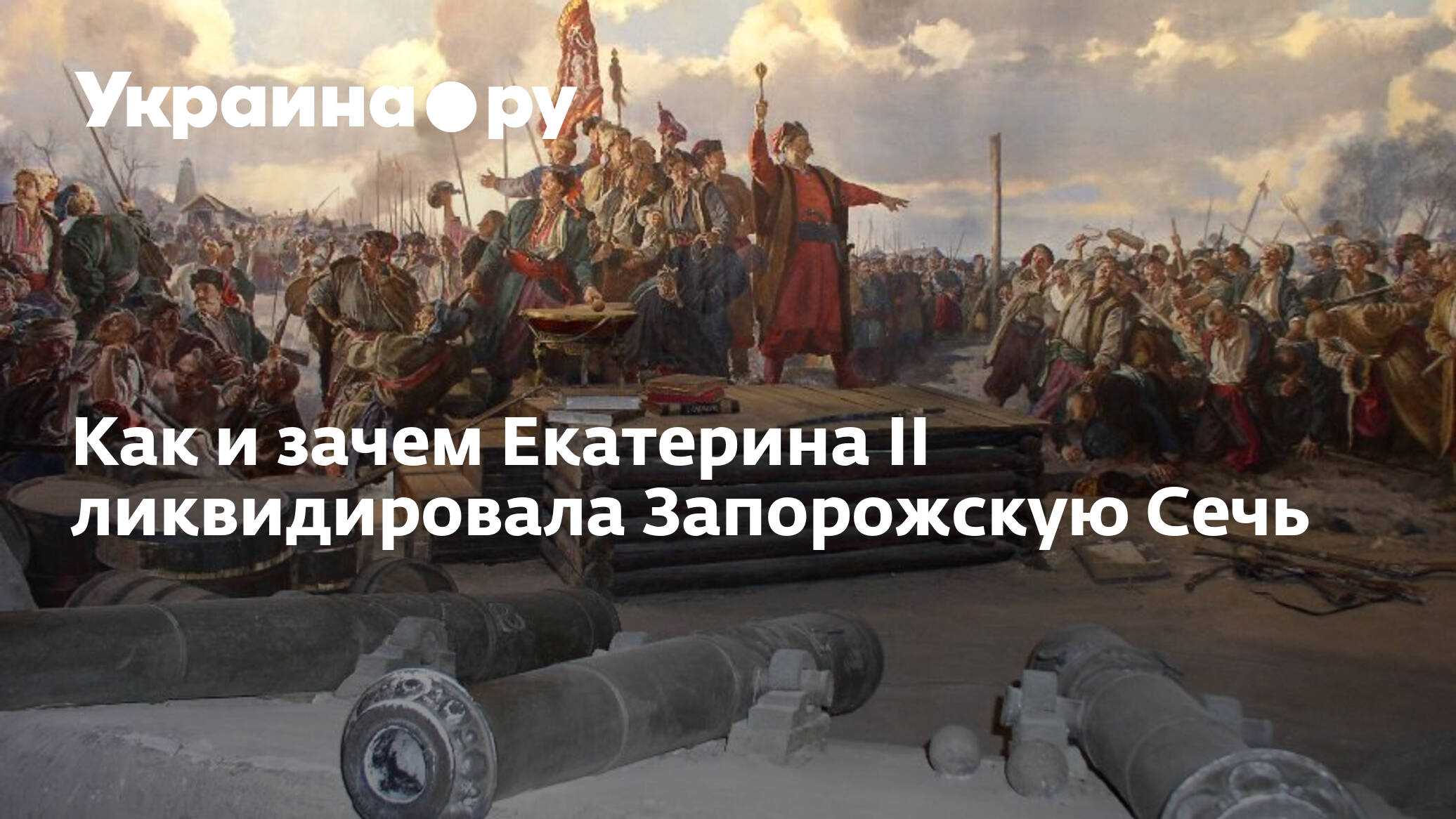 «уничтожить самое имя»: зачем екатерина ii ликвидировала запорожскую сечь — кириллица — энциклопедия русской жизни
