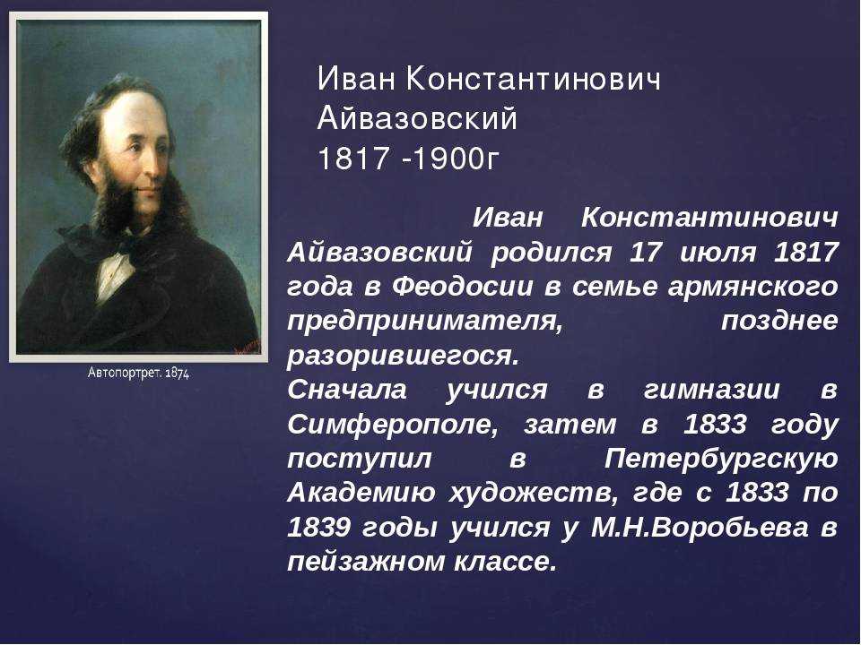 Художник-маринист иван константинович айвазовский: биография кратко, семья, творчество, память - nacion.ru