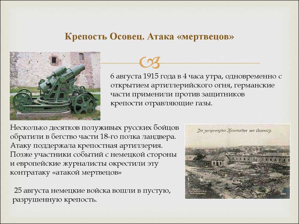 6 августа 1915 года в ходе Первой мировой войны русские солдаты оборонявшие крепость Осовец сейчас д Осовец Крепость в Польше успешно контратаковали кайзеровские войска Германии несмотря на то что сами были смертельно поражены боевыми отравляю