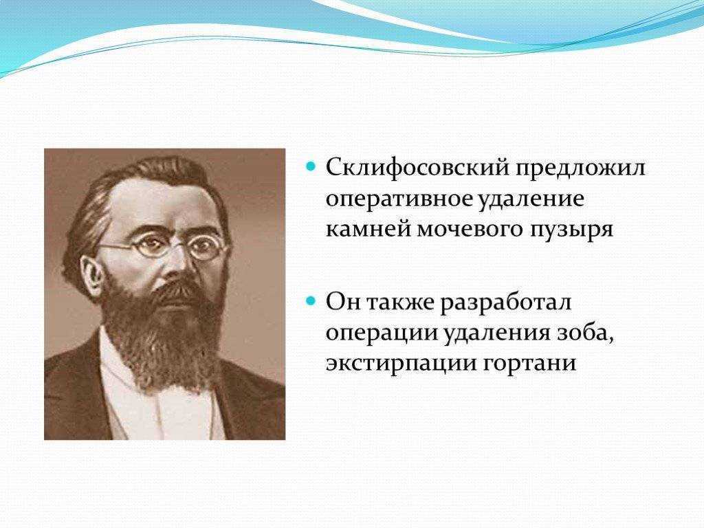 Николай склифосовский - биография, факты, фото, интересные события из жизни