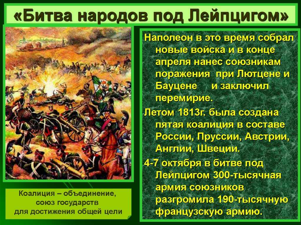 Лейпцигское сражение 1813 года. битва народов под лейпцигом.