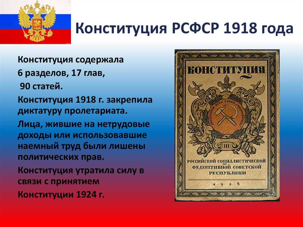 Конституция 1918 года