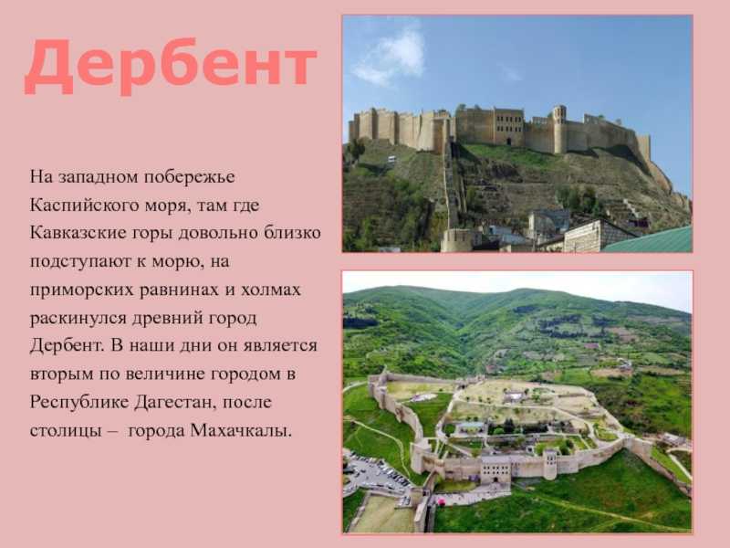 Дербент