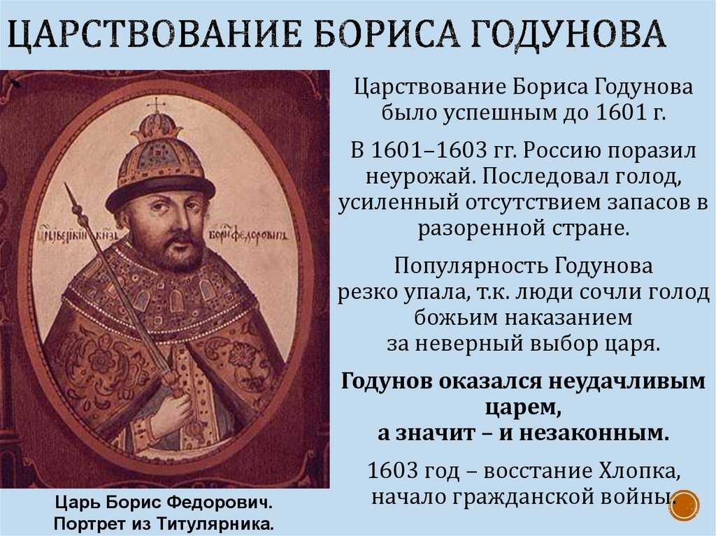 Характеристика правления бориса годунова