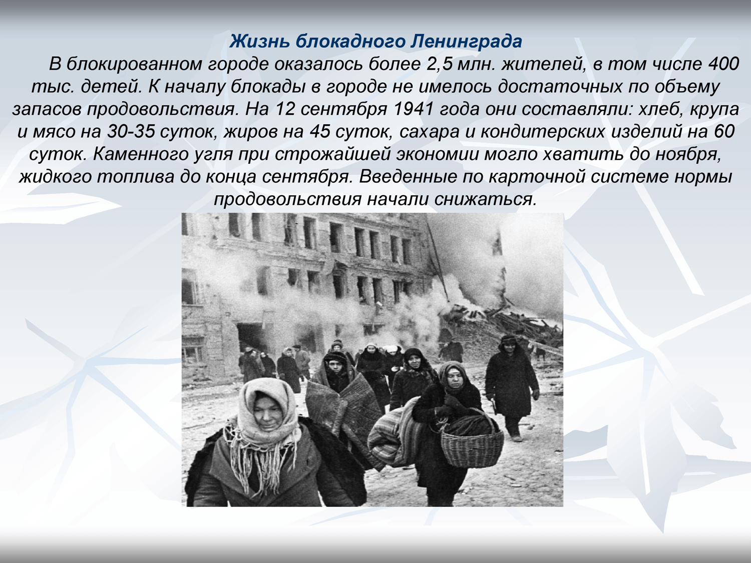 Блокада ленинграда кратко и главное