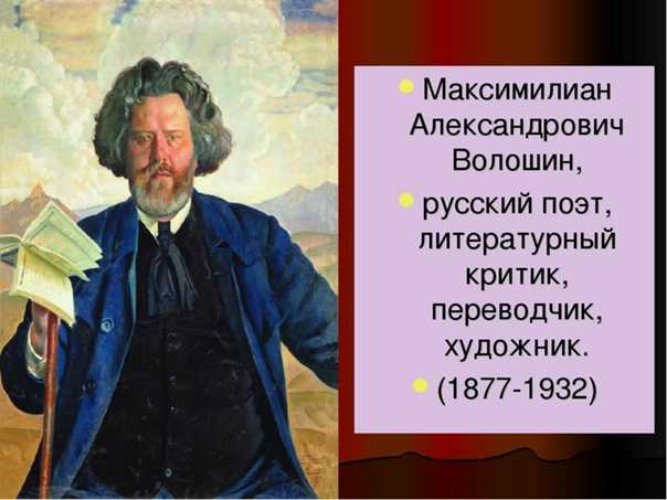 Максимилиан волошин: жизнь, творчество, контакты (з.давыдов, в.купченко)