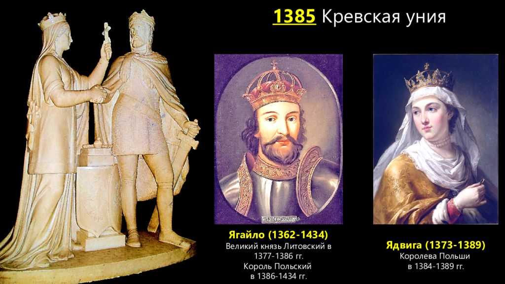 18 февраля 1386 года ягайло вступил в брак с ядвигой