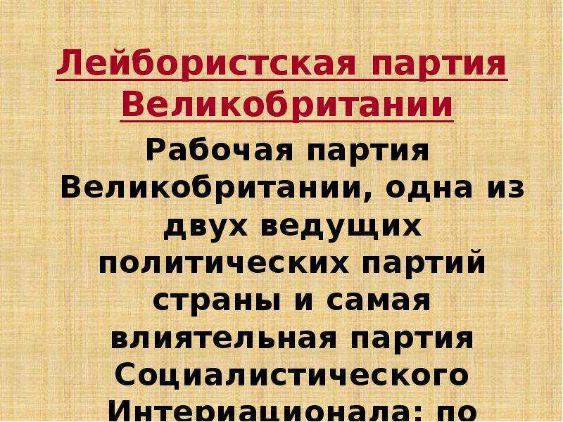 Общественно-политические движения и политика ведущих партий великобритании