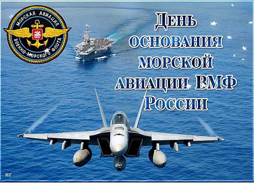 День основания морской авиации вмф россии