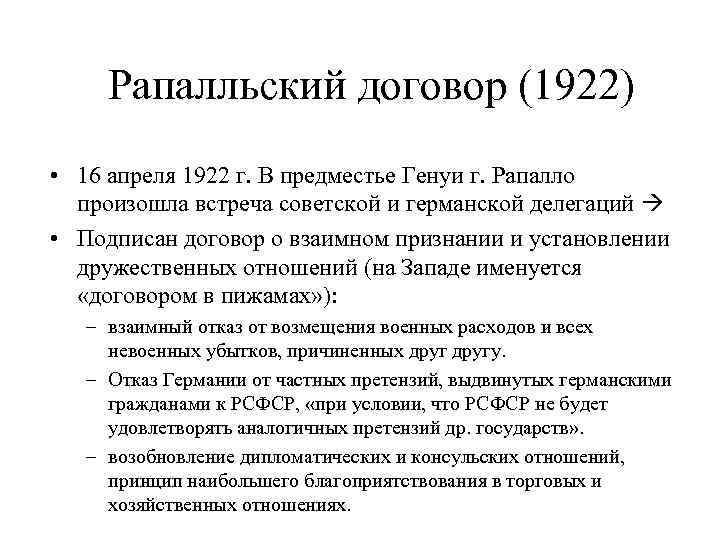Рапалльский договор