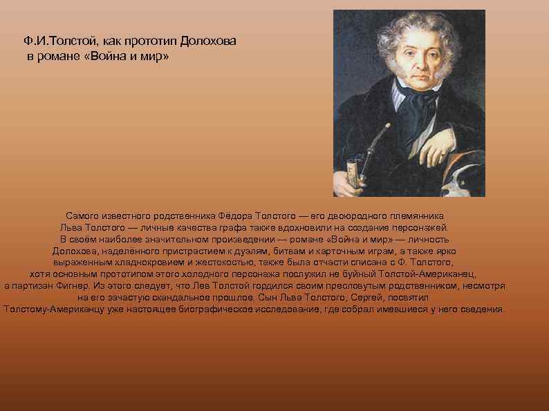 Картежник, бретер, товарищ пушкина и друг баратынского: федор толстой, прозванный американцем