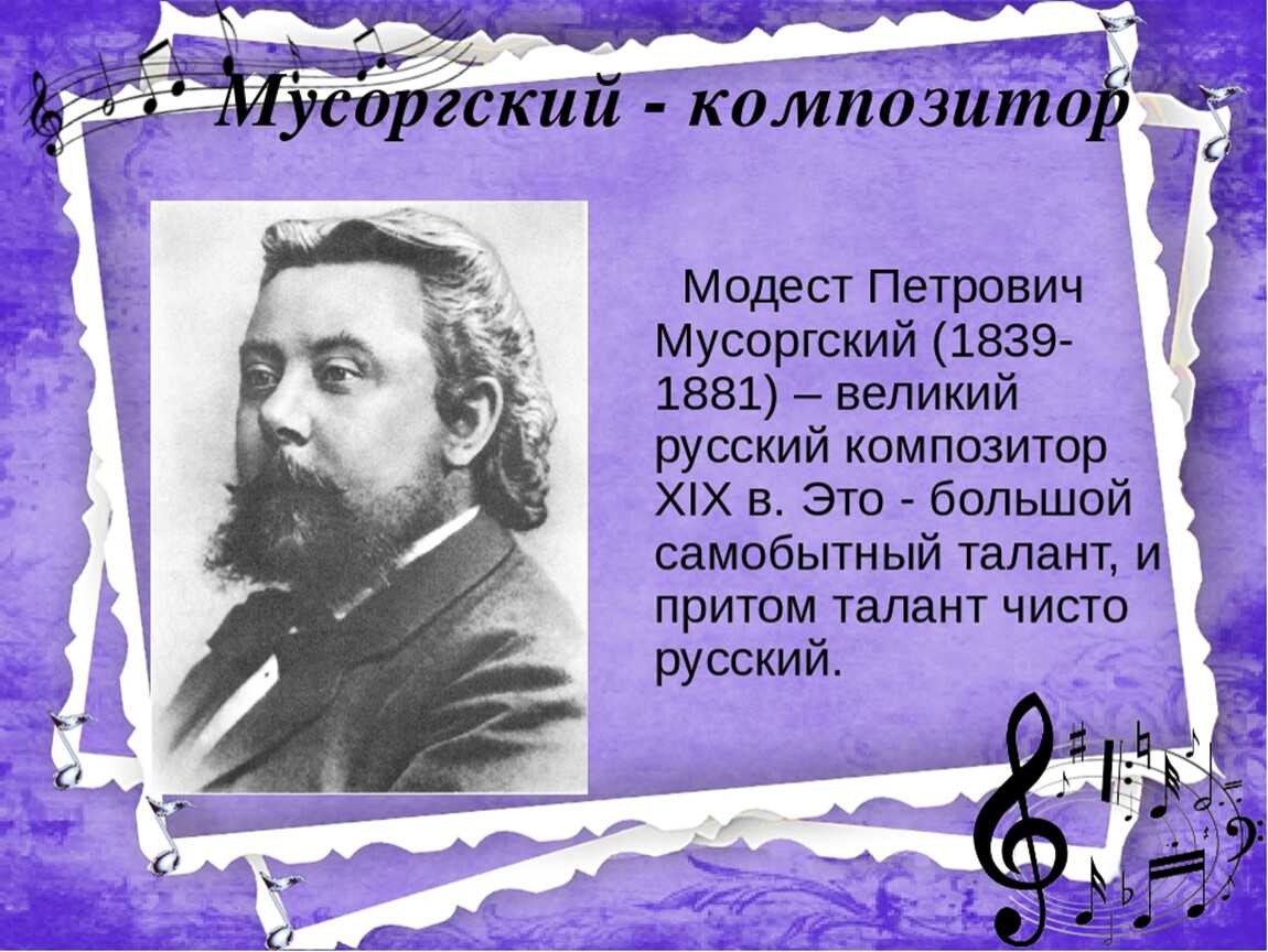 Модест петрович мусоргский: биография и творчество