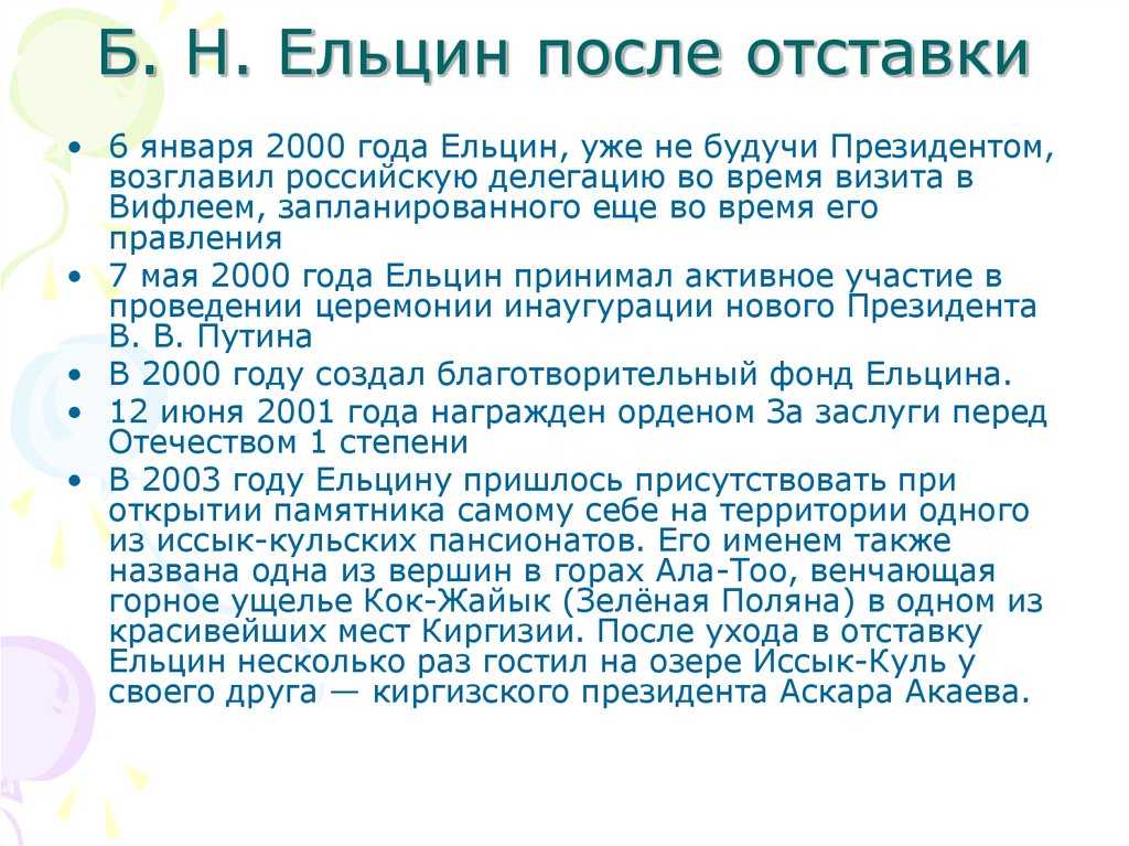 В новогоднем телеобращении накануне наступления 2000 г первый президент России заявил о том что уходит в отставку