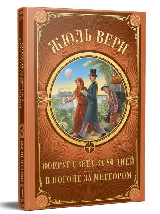 Вокруг света 80 дней содержание. где заключается взаимный договор, по которому паспарту поступает в услужение к филеасу фоггу