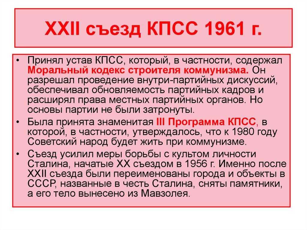 Съезд строителей коммунизма, новая программа кпсс