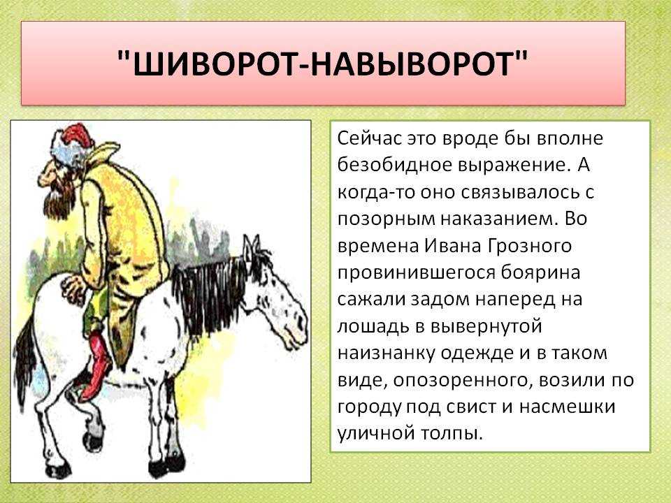 Среди устойчивых словосочетаний русского языка есть одно очень древнее которое живо до сих пор правда оно несёт немного другую смысловую нагрузку чем та которая была в далёком XVI векеСовсем не наизнанку Это выражение шиворот навыворот сего