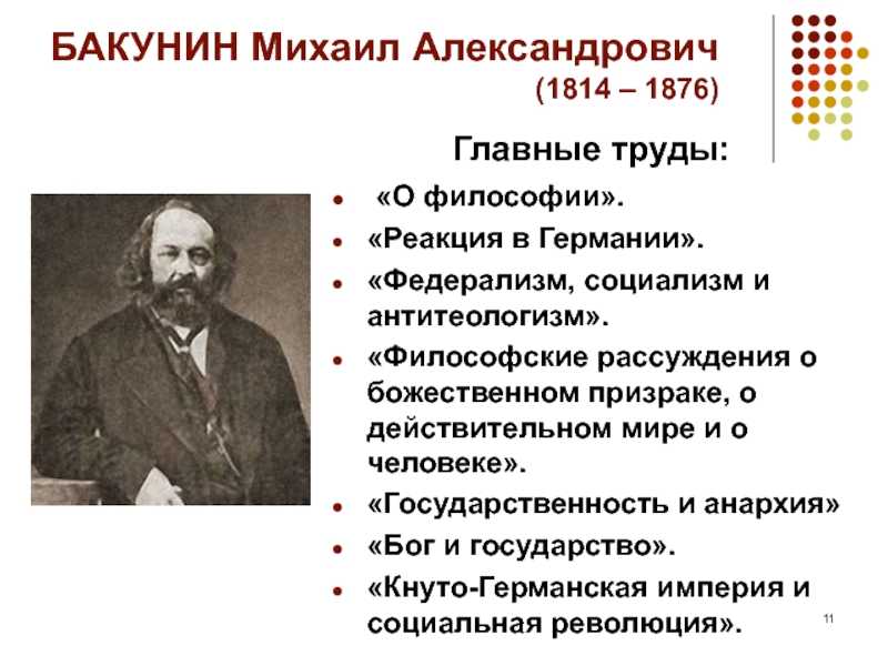 Михаил бакунин: жизнь и творчество великого бунтаря (к двухсотлетию) - центр "архэ"