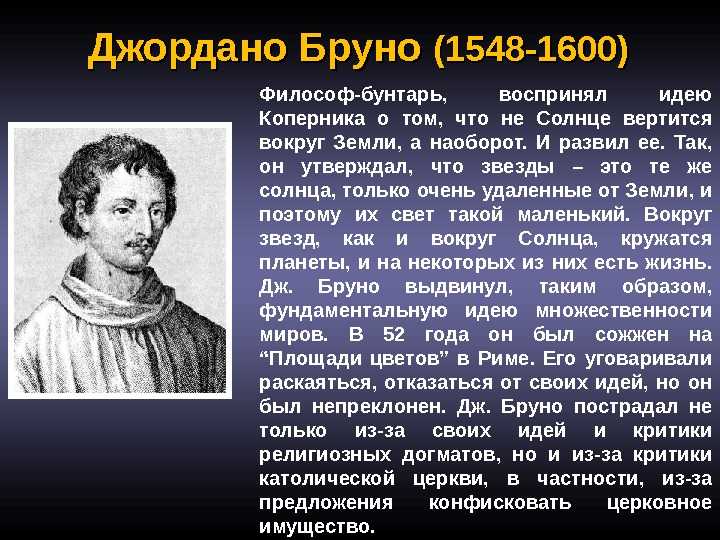 Джордано бруно биография кратко – открытия ученого, самое важное