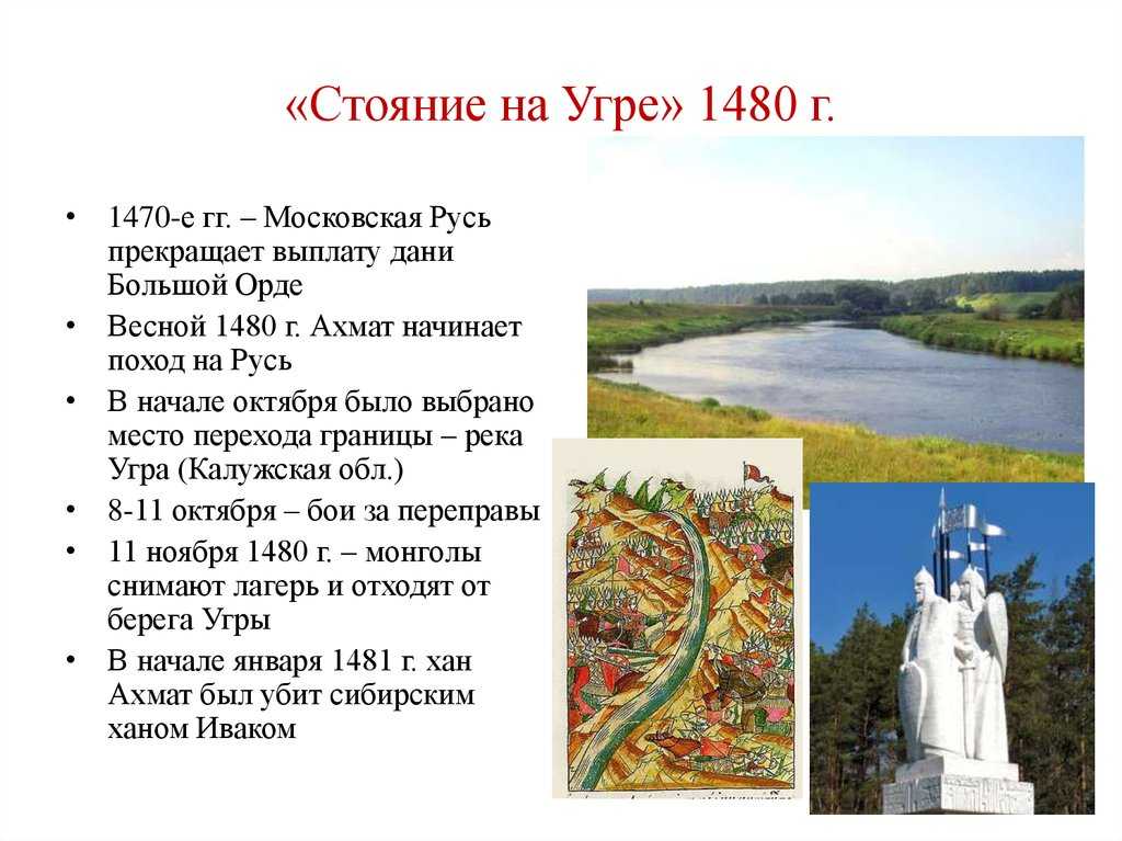 Великое стояние на реке угре 1480 года | свержение ордынского ига наруси