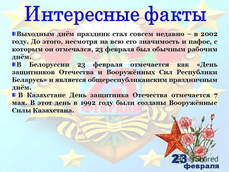 «23 февраля — день защитника отечества. почему в этот день принято поздравлять всех мужчин и как традиционно его отмечают»