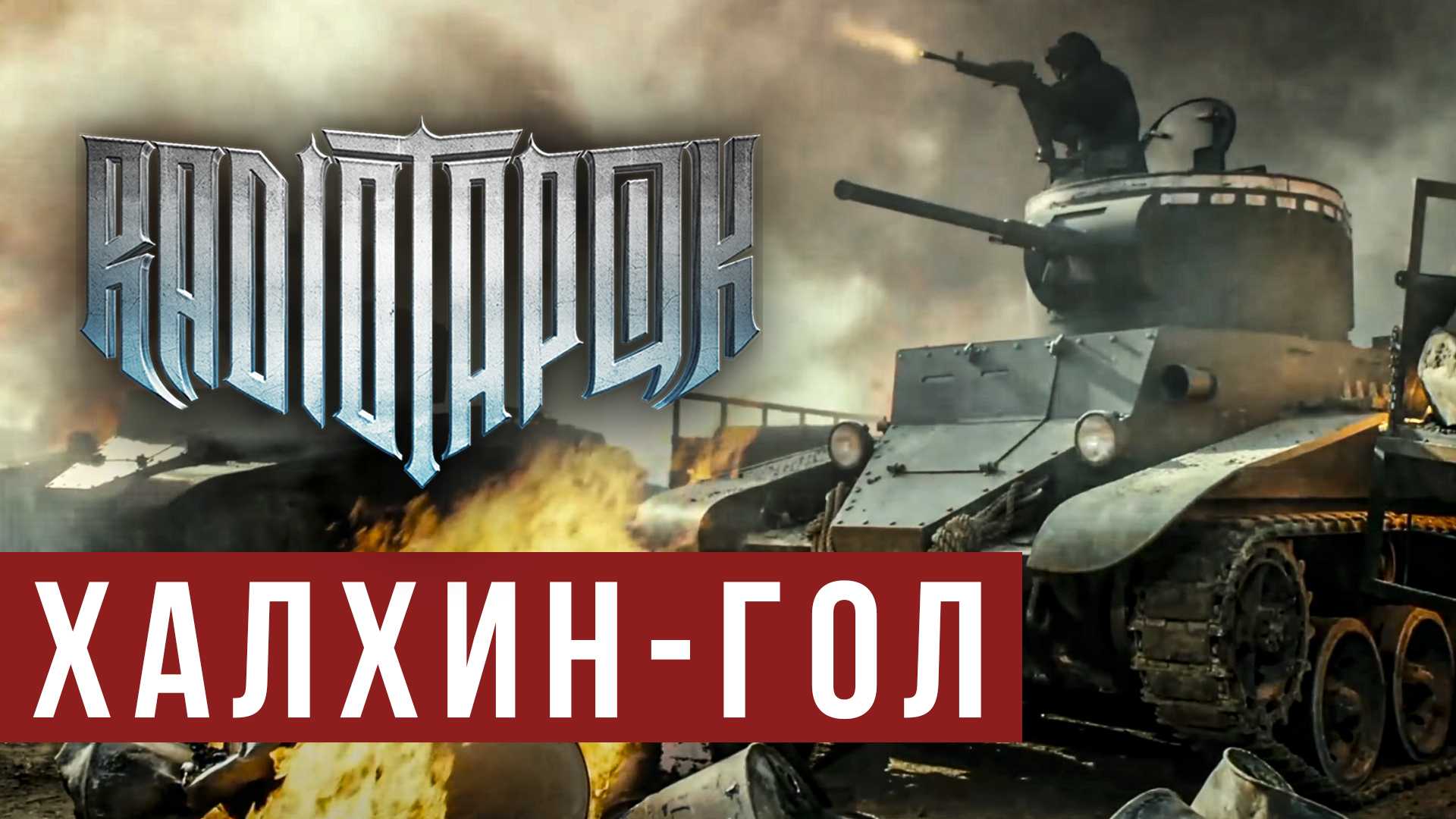 Боям на халхин-голе посвящается. история победы советского союза над японией - irkutskmedia.ru