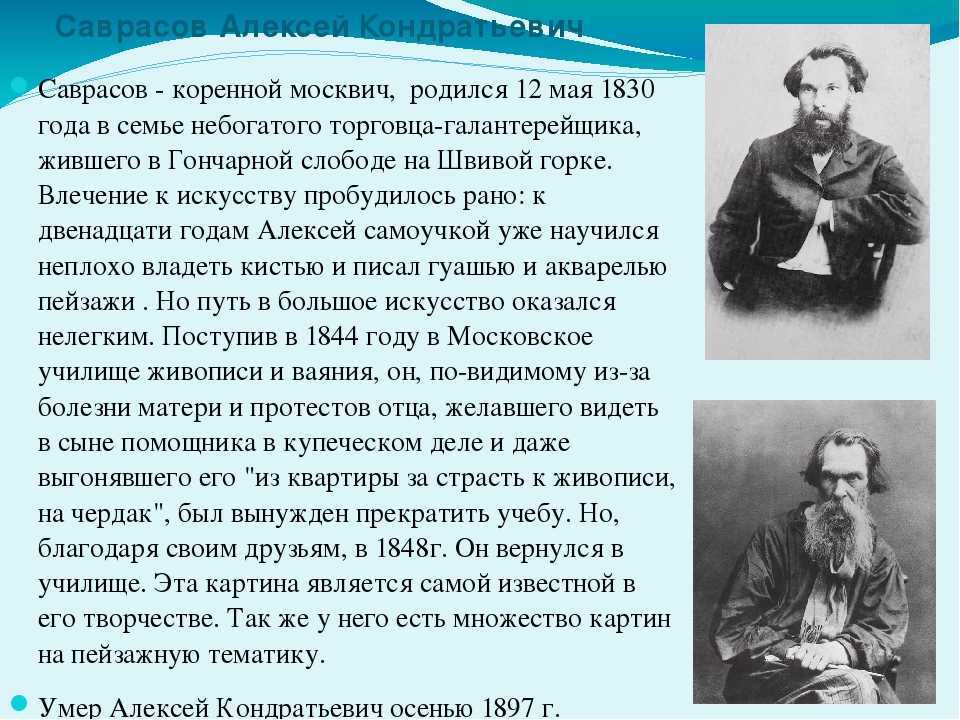 Знай наших! основатель передвижничества алексей саврасов