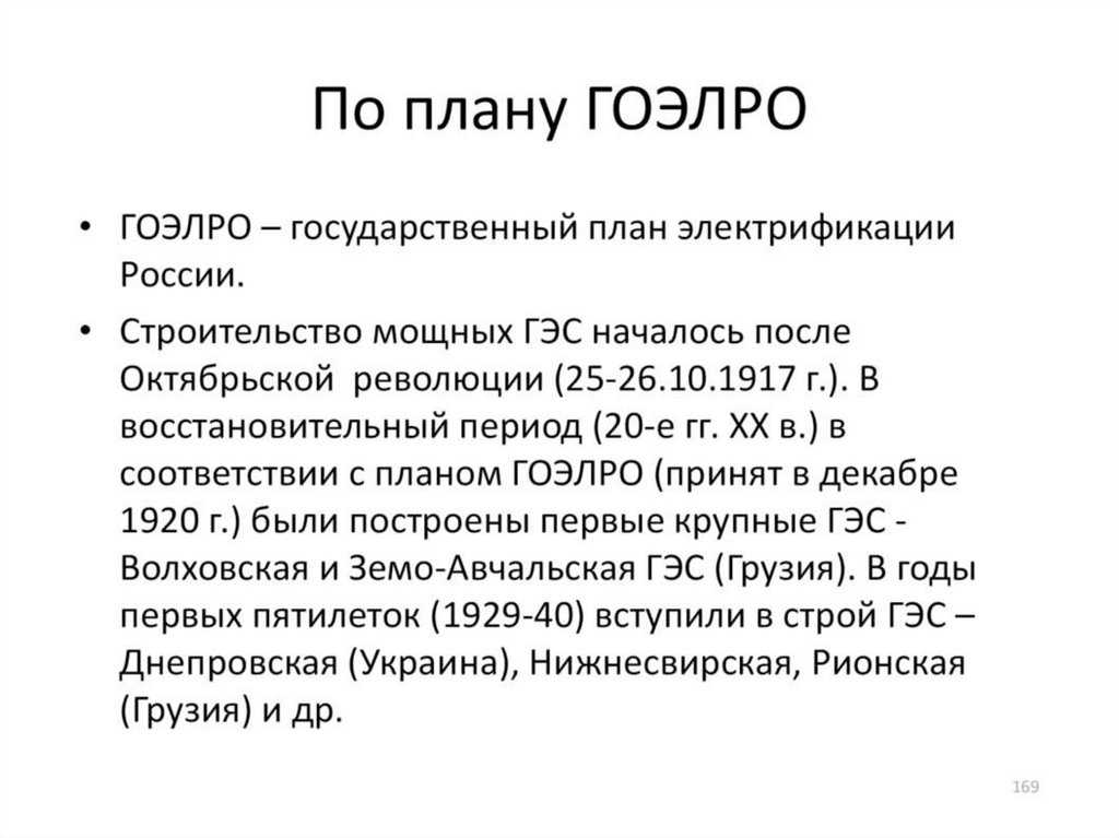 100 лет гоэлро -