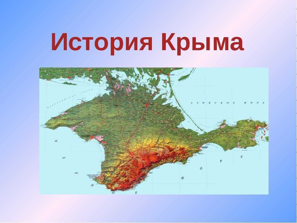История крыма