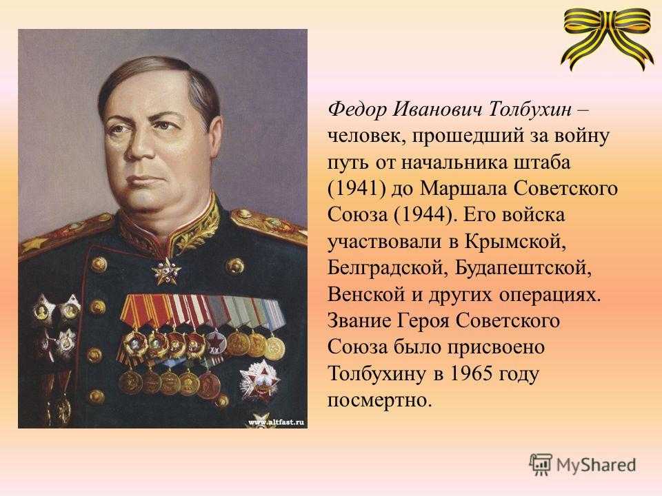 Толбухин, фёдор иванович