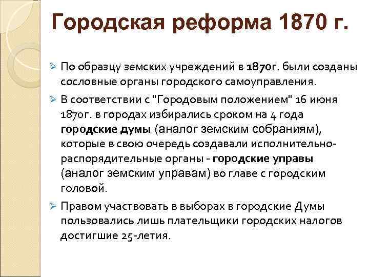 Городская реформа 1870 г.