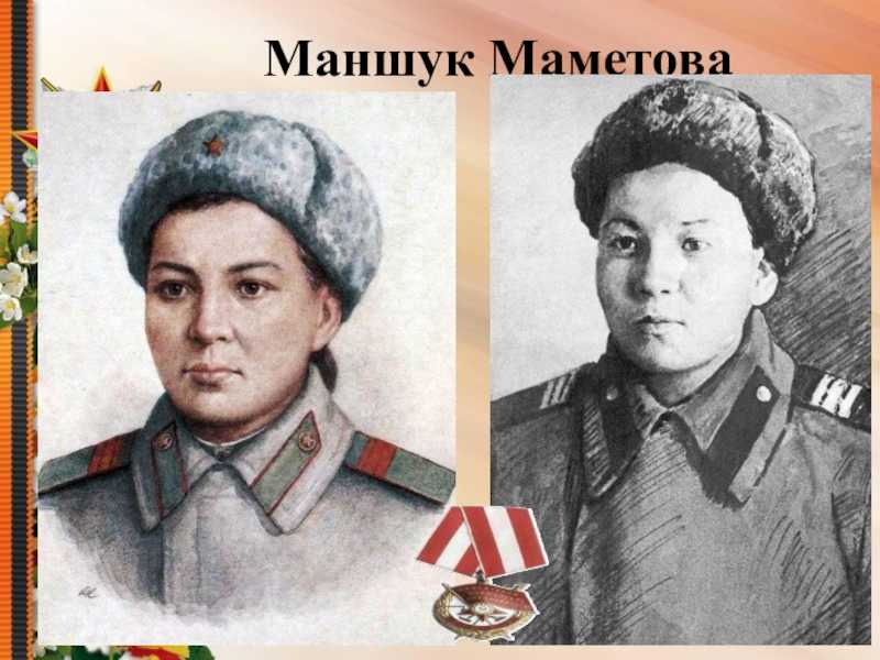 Защищая какой город погибла маметова. история жизни и подвига маншук маметовой