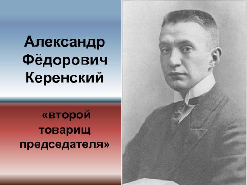 Александр фёдорович керенский