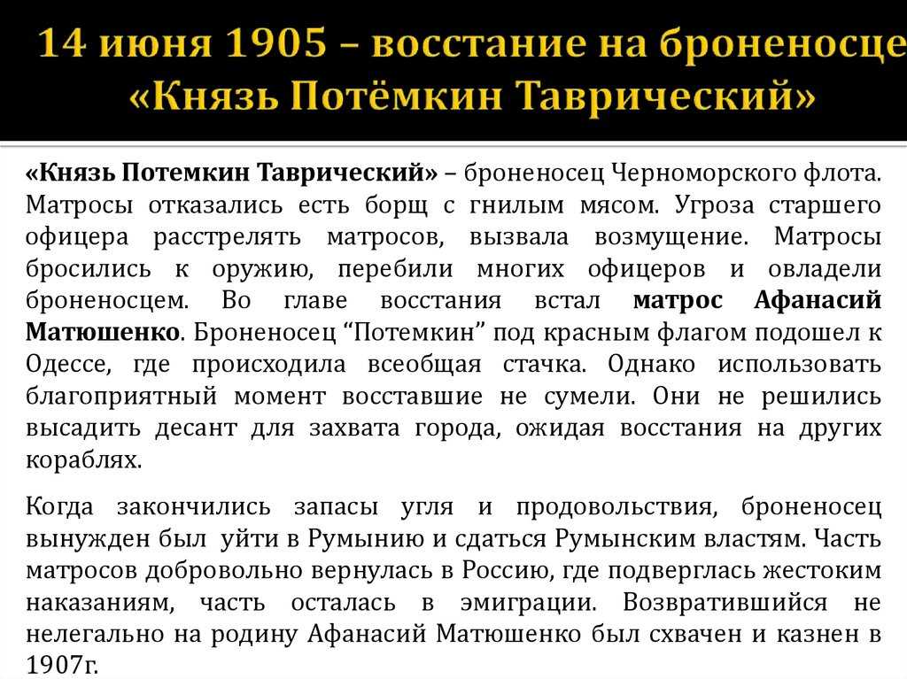 Восстание на броненосце «потемкин»: причины и итоги