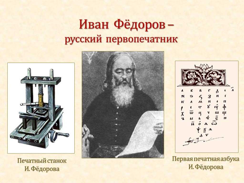 Доклад-сообщение иван федоров - первопечатник 3, 4, 6, 7 класс