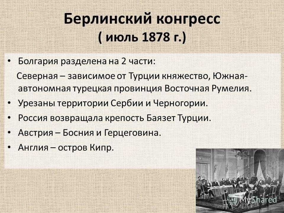 Берлинский конгресс и берлинский трактат 1878 года – условия, решения и итоги подписания участниками кратко