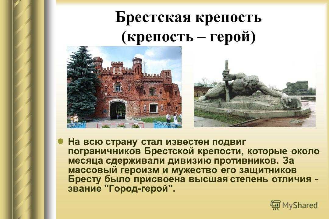 Брестская крепость: история, описание, фото